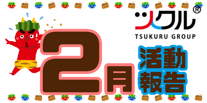 2月☆ツクル活動報告