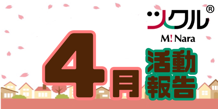 4月⭐︎ツクルミ・ナーラ活動報告