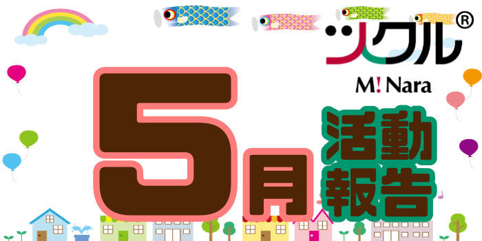 5月☆ツクル　ミ・ナーラ活動報告