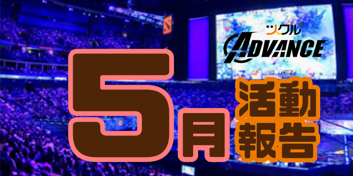 ５月⭐︎ツクル Advance 活動報告