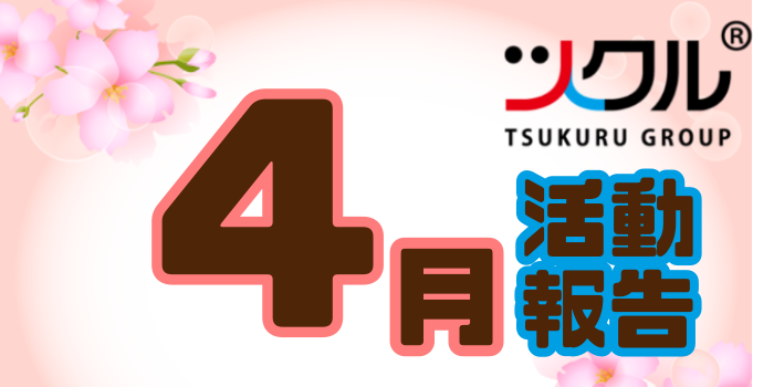 4月⭐️ツクル活動報告