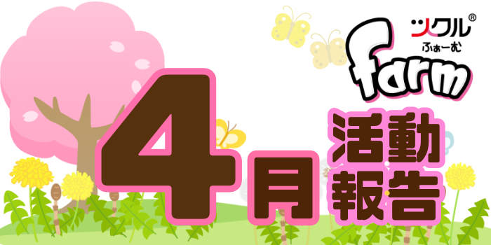 4月⭐️farm活動報告