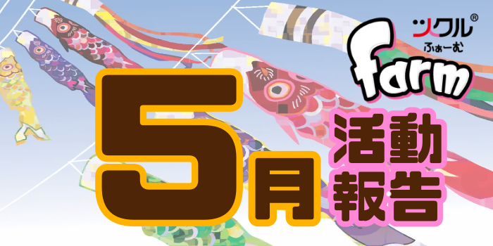 5月⭐️farm活動報告