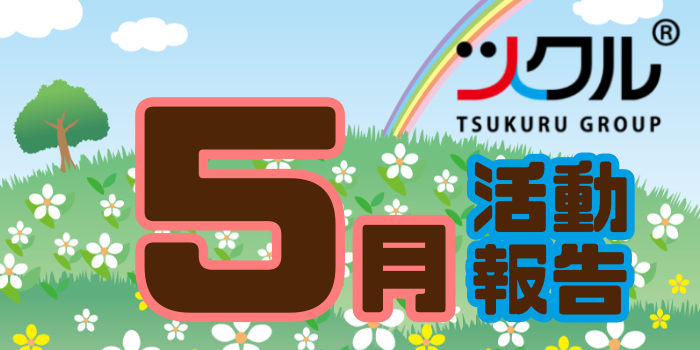 5月☆ツクル　活動報告
