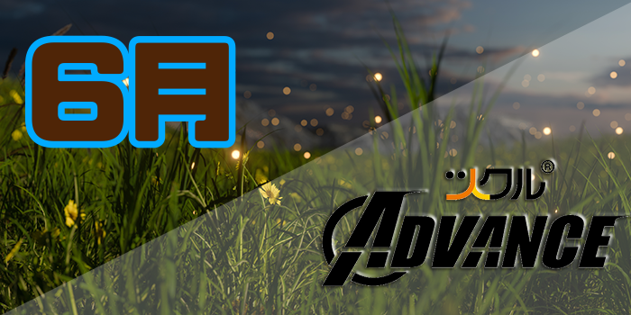 ６月 ⭐️ツクル Advance 活動報告