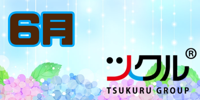 6月☆ツクル活動報告
