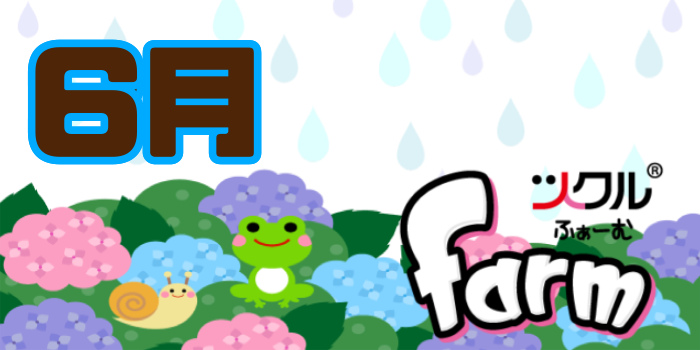 6月⭐️farm活動報告
