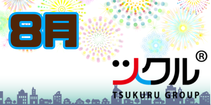 8月☆ツクル活動報告