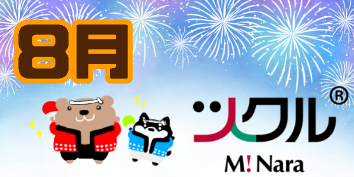 8月☆ツクルミ・ナーラ活動報告