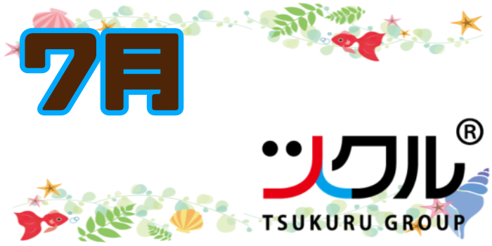 ７月☆ツクル活動報告