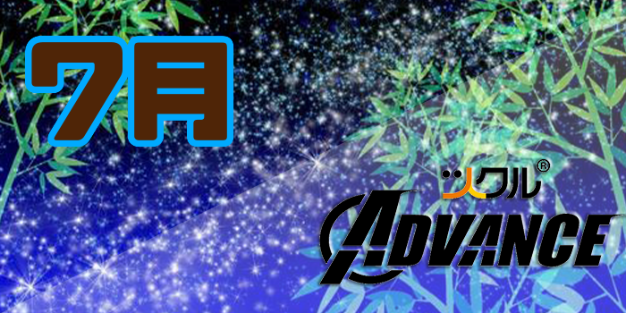 7月 ⭐️ツクル Advance 活動報告