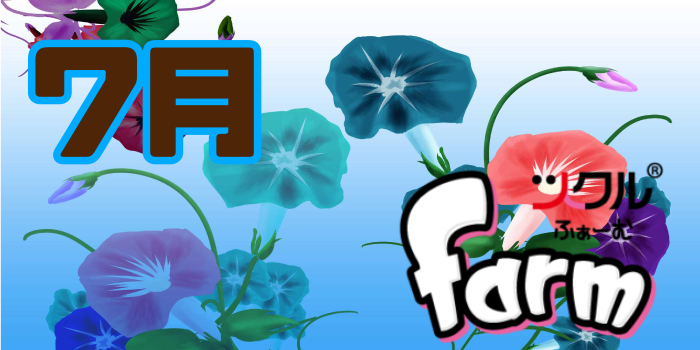7月★farm活動報告