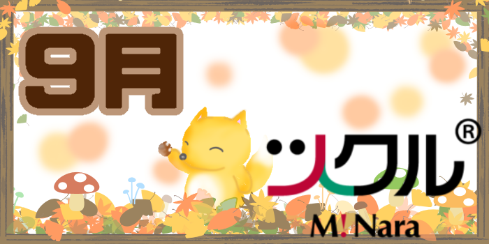 9月☆ツクル　ミ・ナーラ活動報告