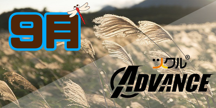9月 ⭐️ツクル Advance 活動報告