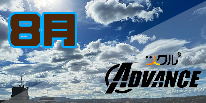 8月 ⭐️ツクル Advance 活動報告