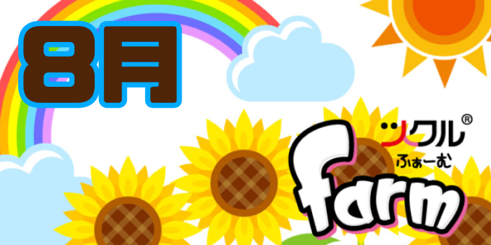 8月⭐︎ツクルfarm活動報告