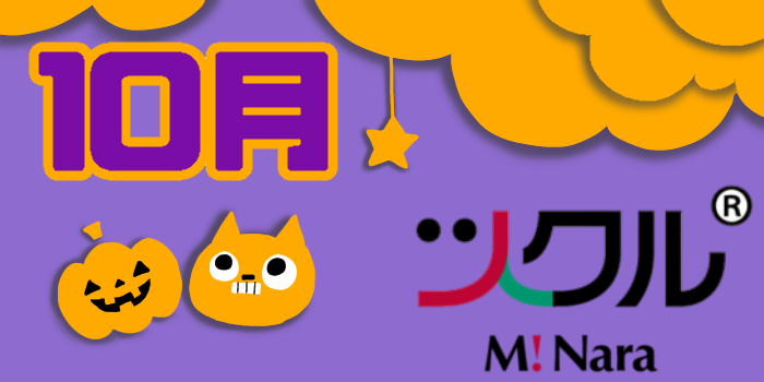 10月⭐️ツクル　ミ・ナーラ活動報告