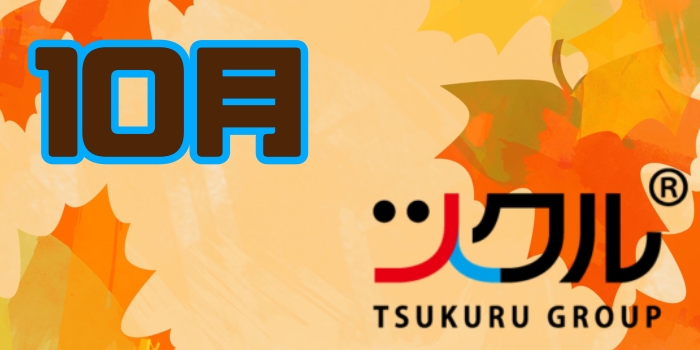 10月⭐︎ツクル活動報告