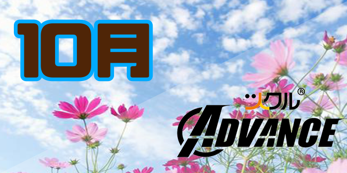 10月 ⭐️ツクル Advance 活動報告