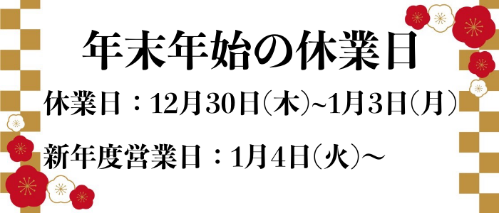 【年末のご挨拶】