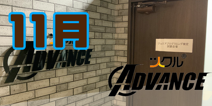 11月 ⭐️ツクル Advance 活動報告