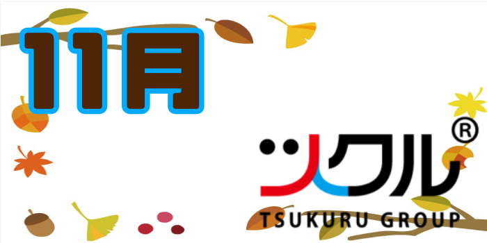 11月⭐️ツクル活動報告