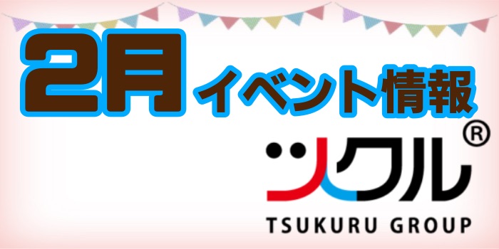 2022年2月ツクルイベント情報