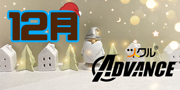 12月 ⭐️ツクル Advance 活動報告