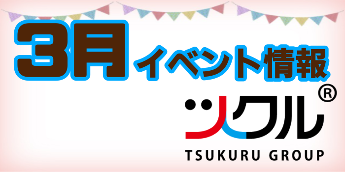 ツクル2022年3月イベント情報