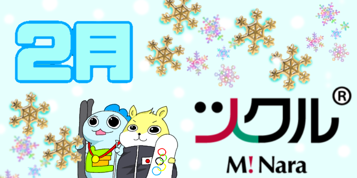 2月⭐️ミ・ナーラ活動報告