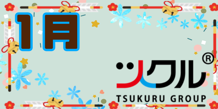 1月⭐️ツクル活動報告