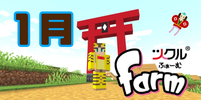 1月⭐️ツクルfarm活動報告