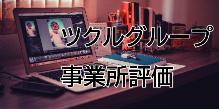 令和6年度（2024年度）事業所自己評価