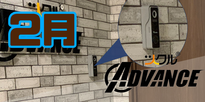 2月 ⭐️ツクル ADVANCE 活動報告