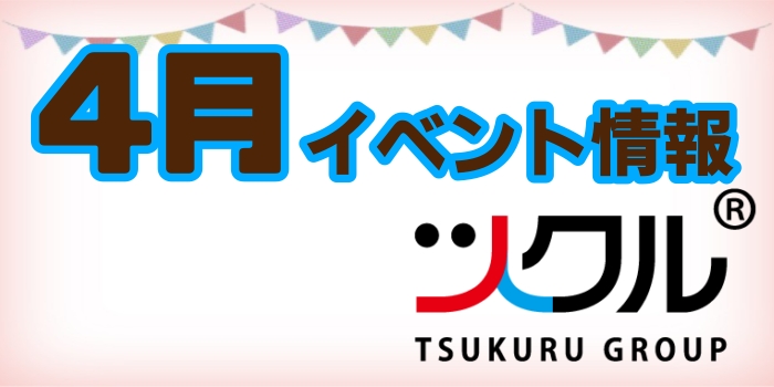 ツクル4月イベント情報