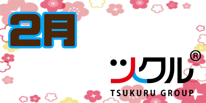 2月⭐️ツクル活動報告