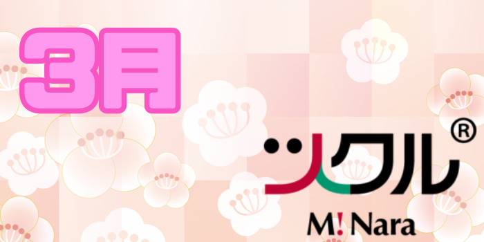 3月⭐️ミ・ナーラ活動報告