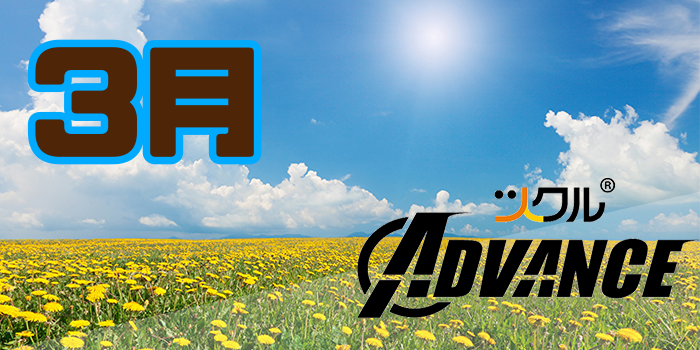 3月 ⭐️ツクル ADVANCE 活動報告