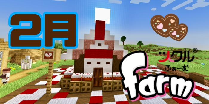 2月⭐️ツクルfarm活動報告