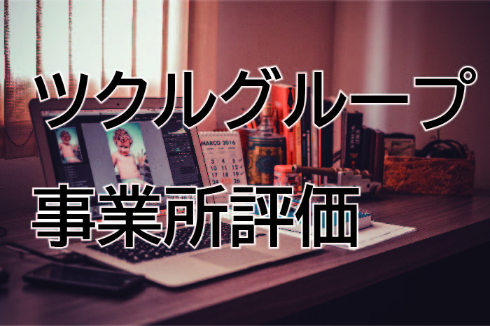 令和４年度ツクルグループ事業所評価