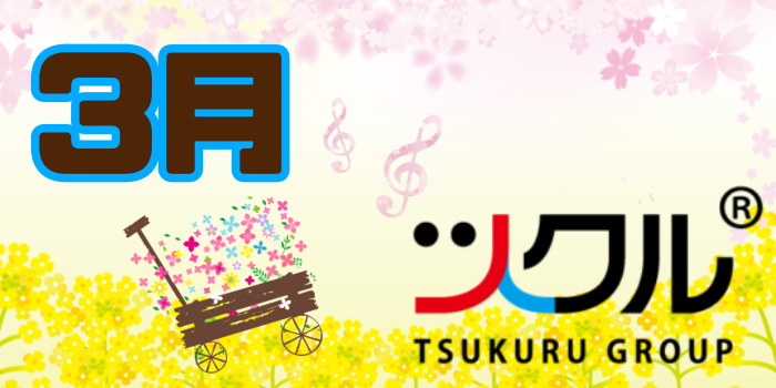 3月⭐️ツクル活動報告