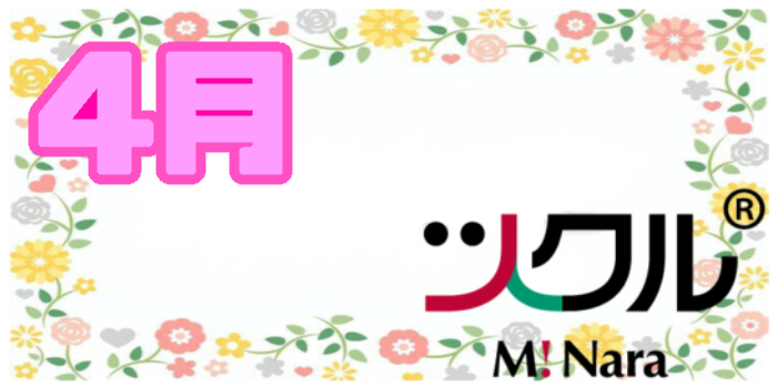 4月⭐️ツクル　ミ・ナーラ活動報告