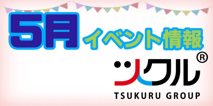ツクル⭐️5月イベント情報