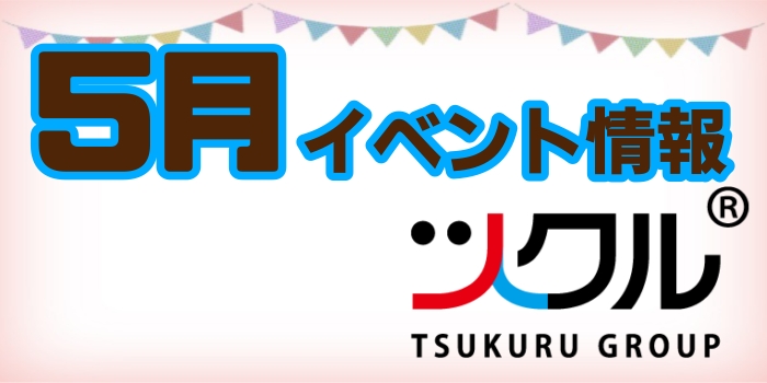 5月ツクルイベントお知らせ