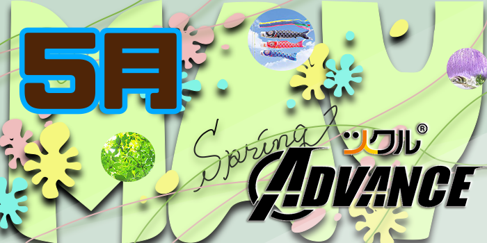 5月 ⭐️ツクル ADVANCE 活動報告