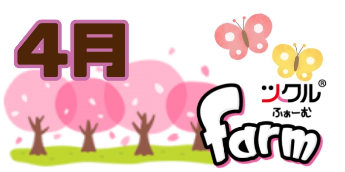 ４月⭐️ツクルfarm活動報告