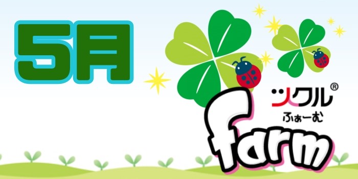 5月⭐️ツクルfarm活動報告