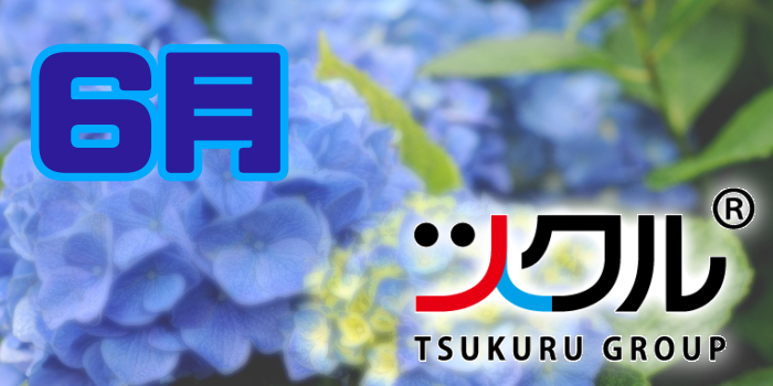 ６月⭐️ツクル活動報告