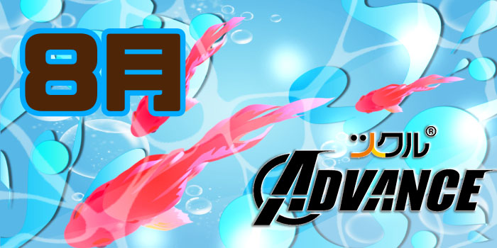 8月⭐️ツクルADVANCE活動報告