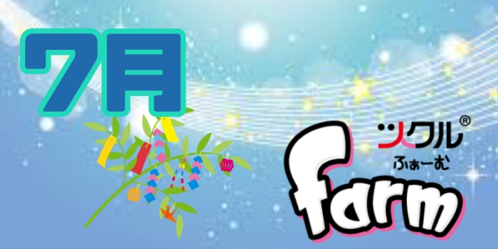 7月⭐️ツクルfarm活動報告